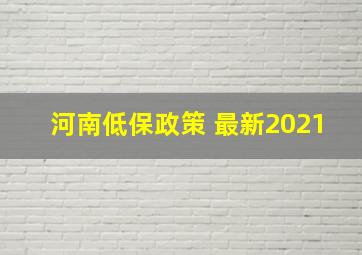 河南低保政策 最新2021